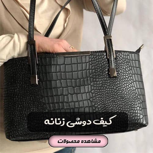 کیف دوشی زنانه